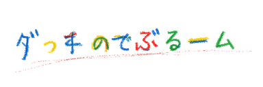 ぐっちのでぶるーむ